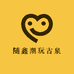 随鑫潮玩古泉