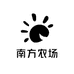 南方农场