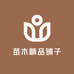 苗木精品铺子