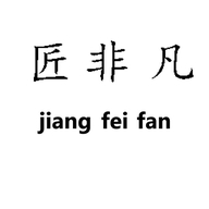 佛山市匠非凡家具有限公司