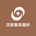 正联美发器材
