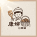 康婶果铺