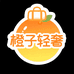 橙子轻奢