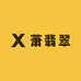萧翡翠