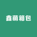 鑫萌箱包