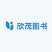 欣茂图书有限公司