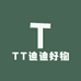 TT迪迪好物