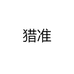 猎准