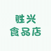 胜兴食品店