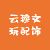 雲尚松石甄选