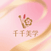 千千美学