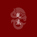 云楚匠心工艺品甄选阁