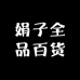 娟子全品百货