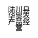 陆川县华贸农产品经营部的小店