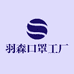 羽森口罩工厂店