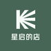 星启的店