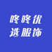 咚咚优选服饰
