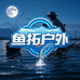 鱼拓户外渔具