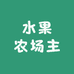 水果农场主源头店