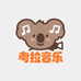 考拉音乐放映室