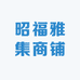 昭福雅集商铺