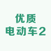 优质电动车2