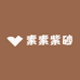 素素紫砂