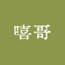 嘻哥甄选