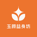 玉颜益身坊
