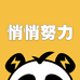 悄悄努力