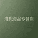 淮恩食品专营店