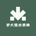 罗大姐水果种植