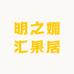 明之媚汇果居
