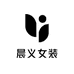 晨义女装
