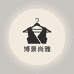 博景尚雅服饰贸易有限公司