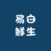 易白鲜生