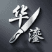 大足邻家刀具厂