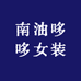 深圳市南油哆哆女装
