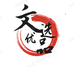 文选优品企业店