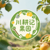 川耕记果园