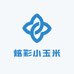 炫彩小玉米