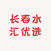 长春水汇优选小时达