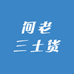 何老三土货
