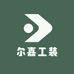 尔嘉工装