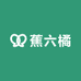 蕉六橘