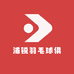 浦锐羽毛球俱乐部