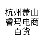 杭州萧山睿玛电商百货商行的小店
