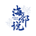 海邻说生鲜