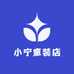 小宁童装店