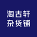 淘古轩杂货铺